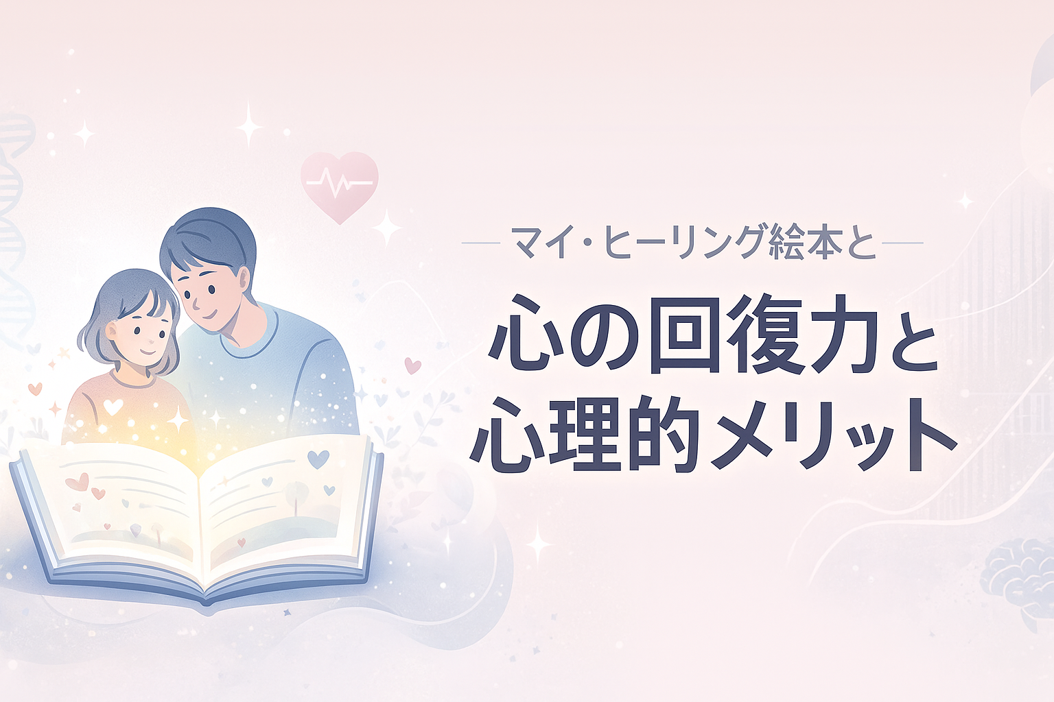科学的根拠からみる サヨナラ・モンスター「マイ・ヒーリング絵本」――心の回復力とその心理的メリット