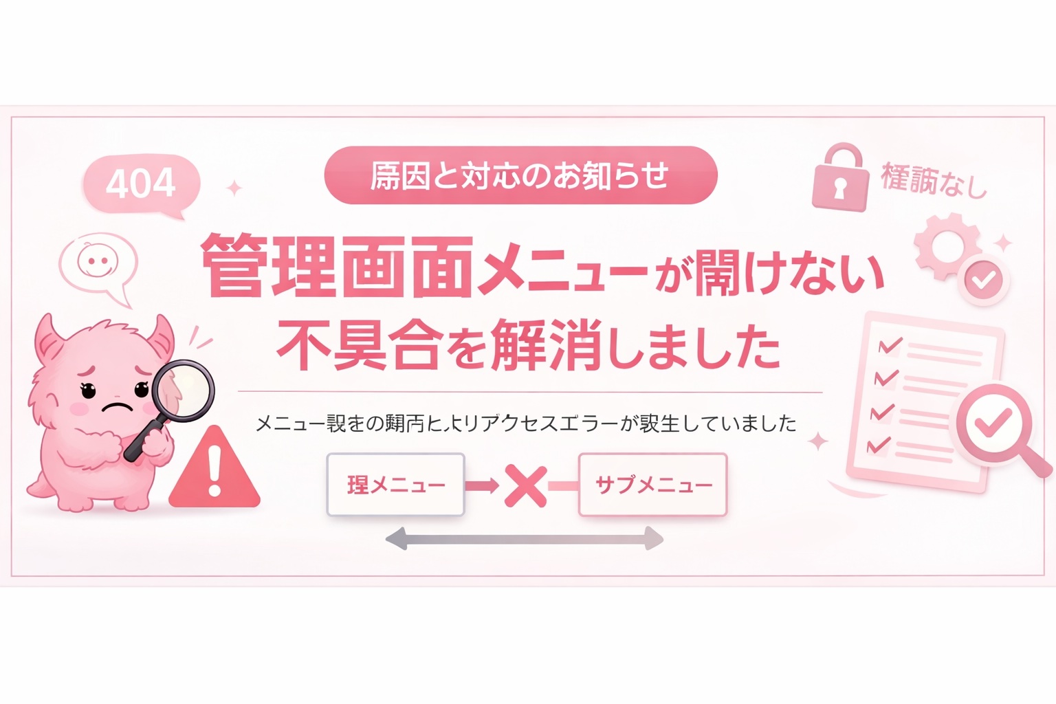 【解消済み】管理画面メニューの一部が開けない不具合について（原因と対応）