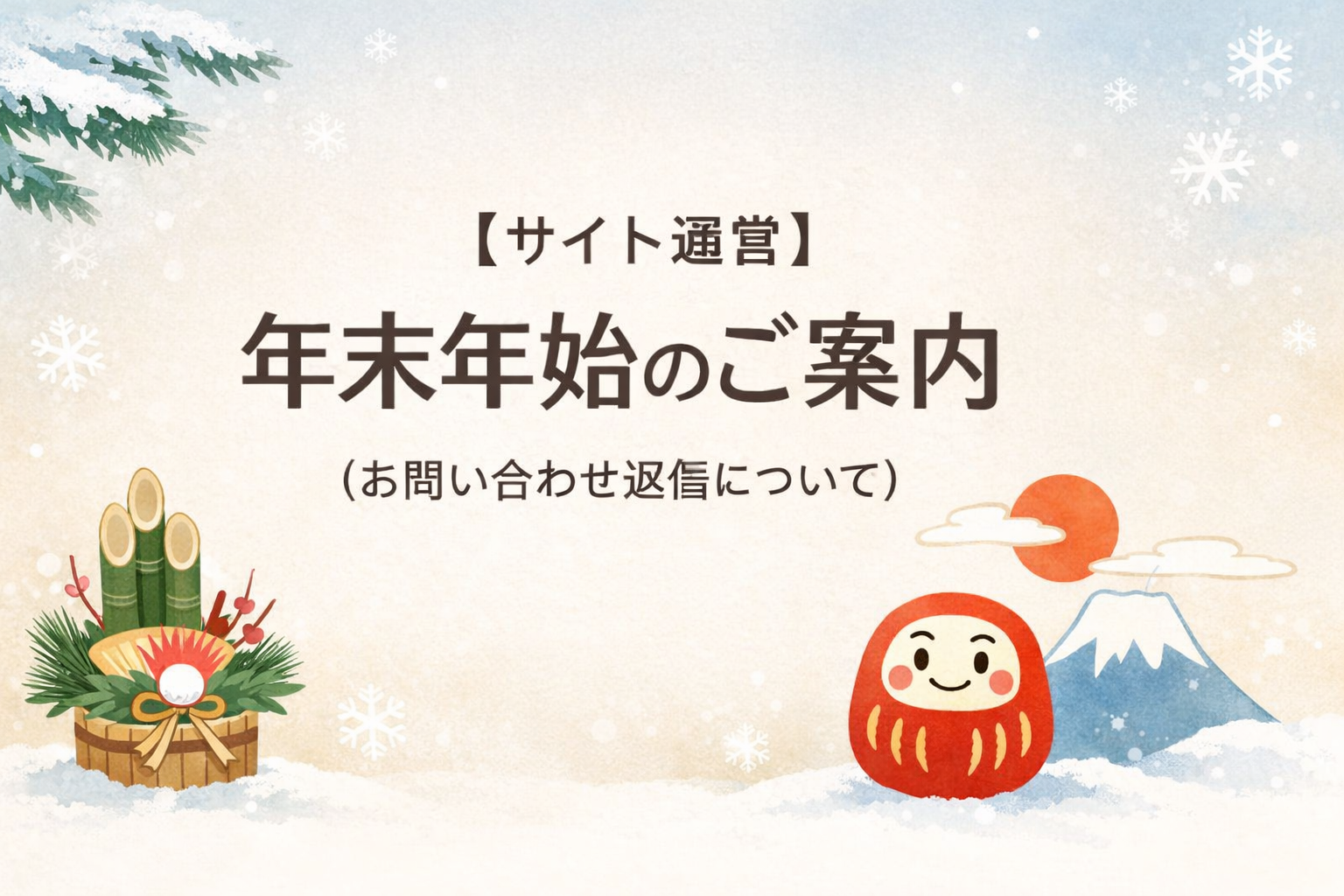 【お知らせ】2025年末年始の営業（お問い合わせ対応）について
