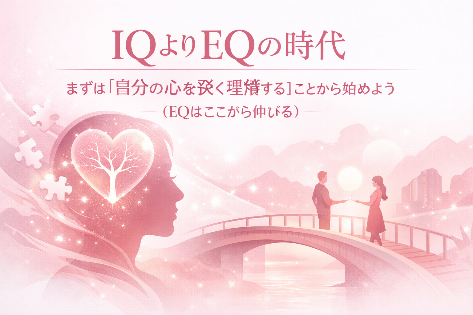 IQよりEQの時代：まずは「自分の心を深く理解する」ことから始めよう（EQはここから伸びる）