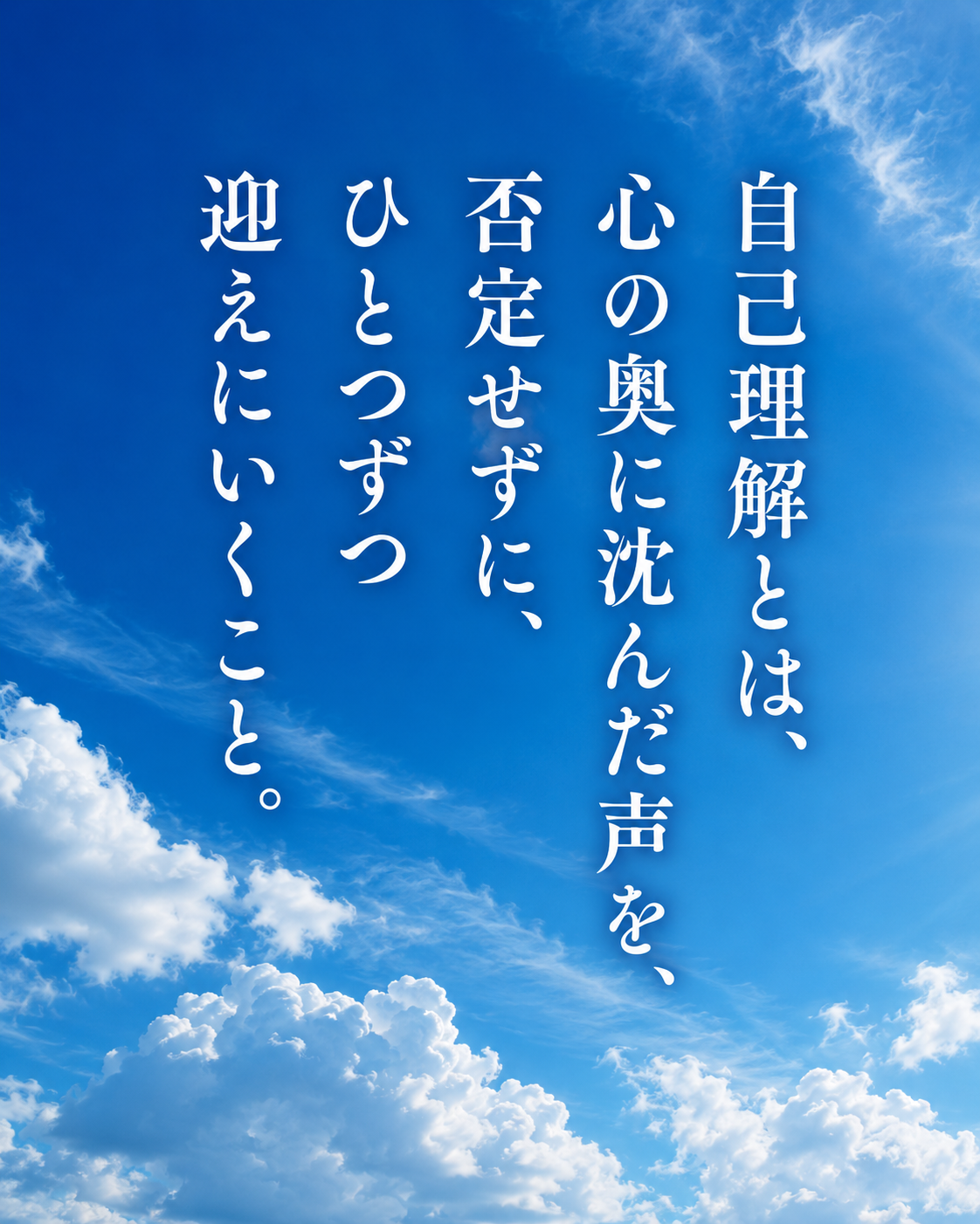 自己理解とは、心の奥に沈んだ声を迎えにいくこと
