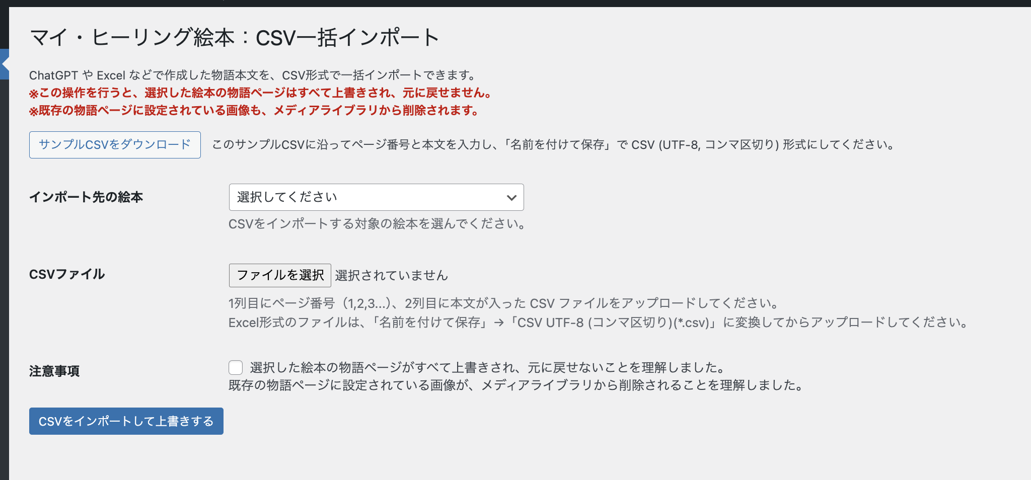 【新機能】絵本テキストをCSV一括インポートできるようになりました